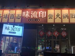 -味流印市井火锅
