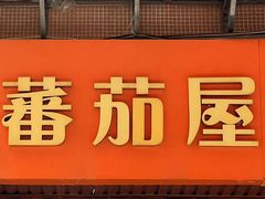-番茄屋葡式美食(总店)