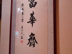 -富华斋饽饽铺·宫廷糕点·伴手礼(护国新天地店)