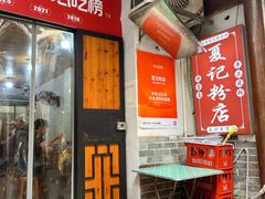 -夏记粉店(黄兴路步行街店)