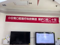 -兔博士口腔(高新一路门诊部)