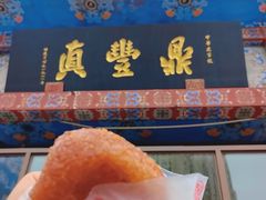 -鼎丰真(四马路店)