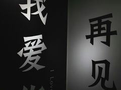 -星空失恋博物馆(双子塔旗舰店)