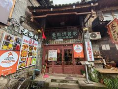 -老街坊餐吧