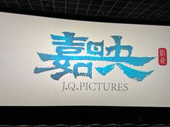 -英皇电影城(英皇集团中心IMAX店)