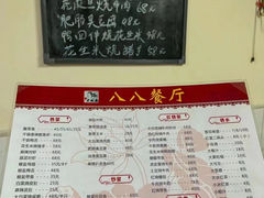 -八八餐厅(升州路店)
