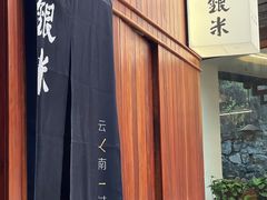 -银米·云南传统过桥米线(双廊黑金冠店)