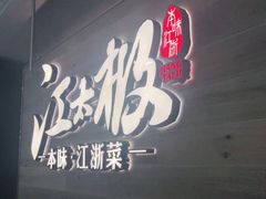 门面-江太极江浙菜(马桥万达广场店)