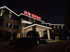 -凤翔首邑温泉度假村