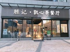 门面-胜记凯心茶餐厅(汇金财富广场店)
