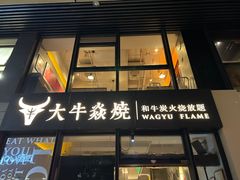 -大牛焱烧·和牛炭火烧放题