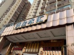 -黄金水汇·美食(文锦渡店)