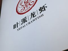 -叶派龙虾•招牌香辣蟹·海鲜(中海国际店)