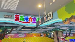 -莫莉幻想儿童乐园(广州番禺永旺店)