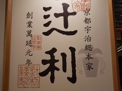 -辻利茶铺(銀座店)