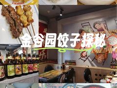 -金谷园饺子·烧烤(人大总店)