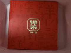 -祥禾饽饽铺·中式糕点(北京来福士店)