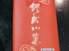 -缪氏川菜(丰盛町店)