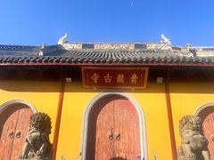 -上海青龙寺