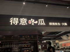 -得意咚瓜·顺德鱼生·冬瓜盅火锅