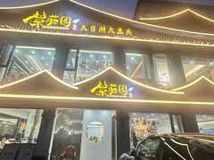 -紫藤园·天目湖大鱼头(南山竹海店)