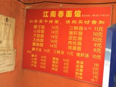 -泰顺江南春面馆