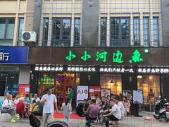 门面-小小河边鱼(天润城店)