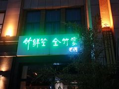 -竹鲜笙全竹宴(国色天香店)