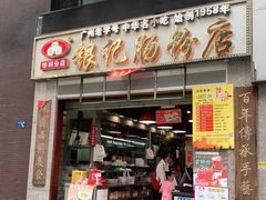 门面-荔银肠粉(广州天河华利路店)