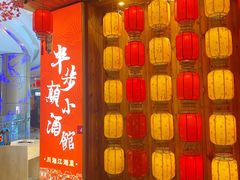 -思博半步颠小酒馆(梦时代店)