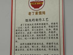 -金陵老丁家馄饨(新街口店)