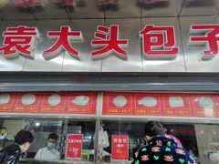 门面-袁大头包子(光华路店)