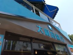 门面-大厨的餐厅(曾厝垵总店)