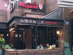-玛格萝妮比萨屋(四平店)