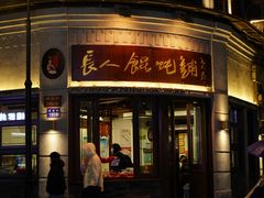 -长人馄饨铺(解放街店)