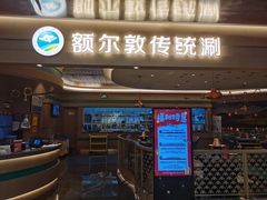 门面-额尔敦·品质自助(摩尔城店)