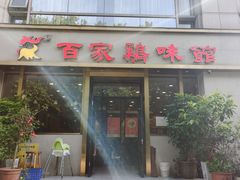 -百家鸡味馆(清泰店)