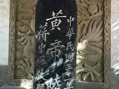 -黄帝陵