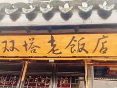 -双塔老饭店