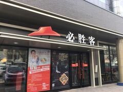 门面-必胜客(新中纬店)