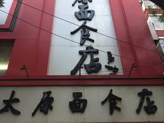 门面-太原面食店(解放路店)