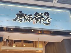 门面-唐沫茶兮(仓山万达金街店)