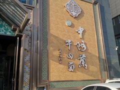 -中阿兰牛肉面(悦海新天地店)