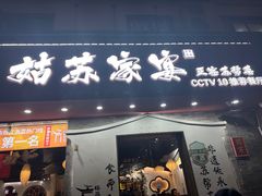 -姑苏家宴·苏帮菜·松鼠桂鱼(苏州总店)