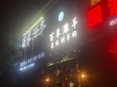 门面-百草滩羊清水涮羊肉(长城路店)