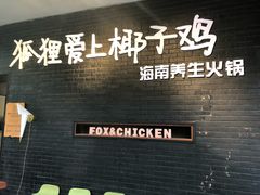 -狐狸爱上椰子鸡(滨江星光大道店)