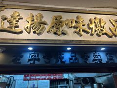 -達揚原味燉品(文明路店)