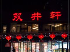 门面-双井轩(双井店)
