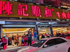 门面-陈记顺和潮汕牛肉火锅(韩江路店)