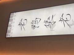 -老鸭集(萧山万象汇店)